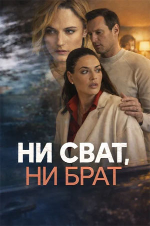 Ни сват, ни брат